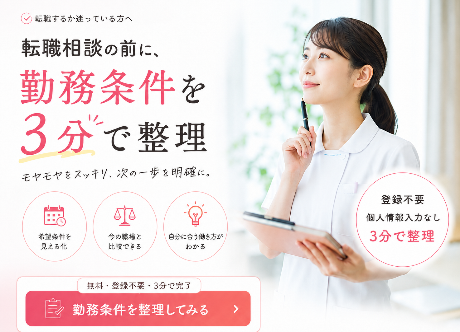 転職相談の前に、勤務条件を3分で整理 — モヤモヤをスッキリ、次の一歩を明確に。