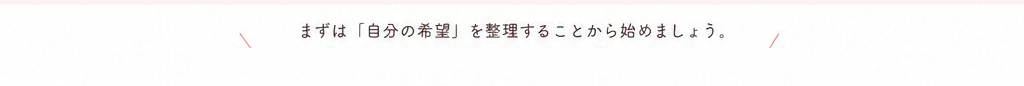 まずは「自分の希望」を整理することから始めましょう。